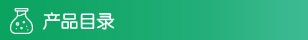 产品中心