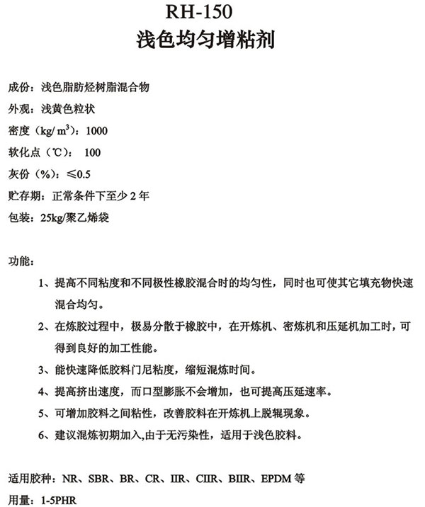 加工助剂系列RH-150浅色均匀增粘剂-锐巴化工