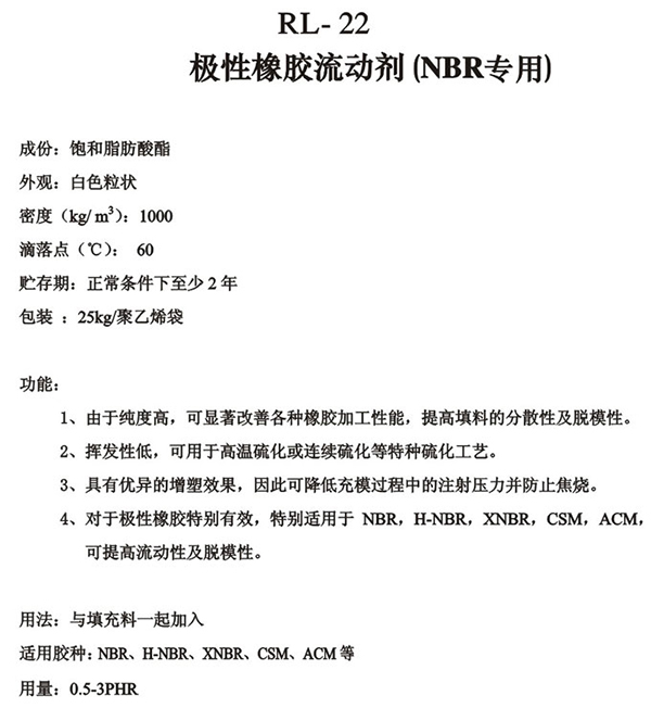 加工助剂系列RL-22极性橡胶流动剂-锐巴化工