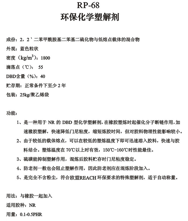 加工助剂系列RP-68环保化学塑解剂-锐巴化工
