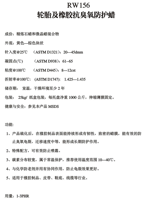 防护蜡RW156轮胎及橡胶抗臭氧防护蜡-锐巴化工