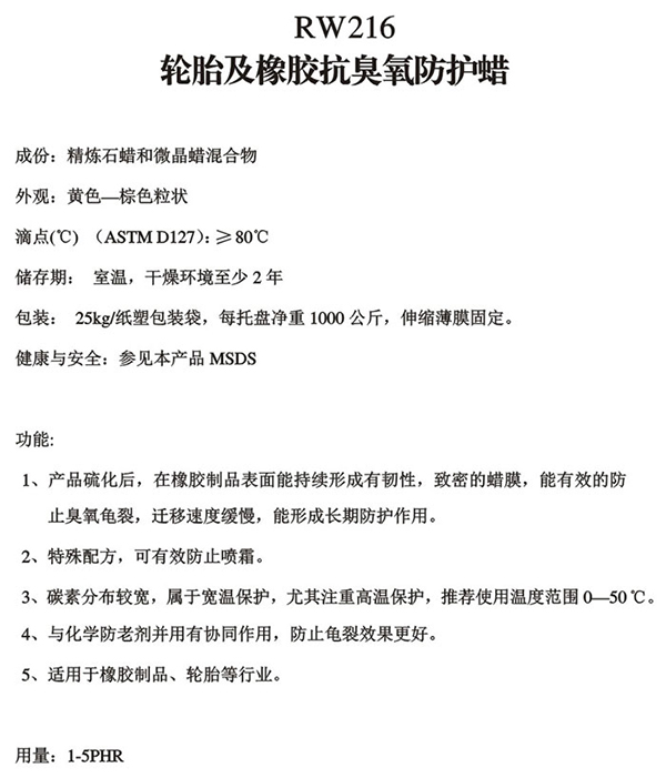 防护蜡RW216轮胎及橡胶抗臭氧防护蜡-锐巴化工