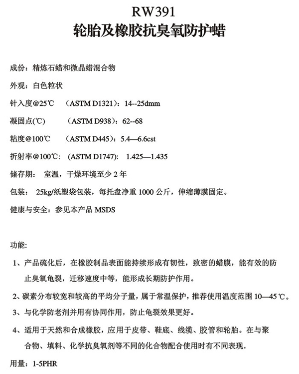 防护蜡RW391轮胎及橡胶抗臭氧防护蜡-锐巴化工